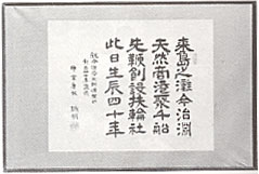 今治RCを讃える漢詩の額