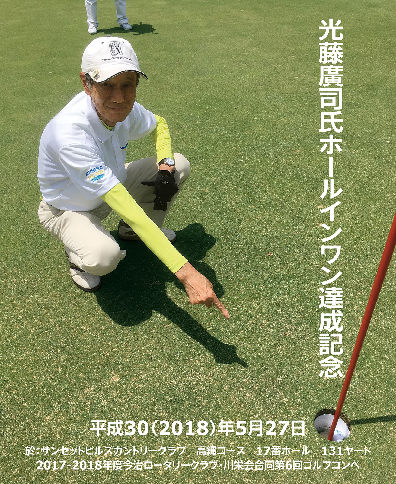 光藤廣司会員がホールインワン