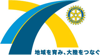 2010-2011RIテーマ「地域を育み、大陸をつなぐ」